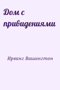 Ирвинг Вашингтон - Дом с привидениями