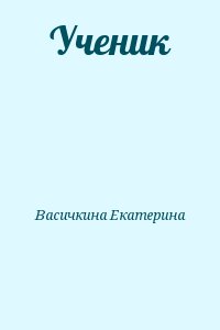 Васичкина Екатерина - Ученик