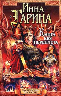 Гарина Инна - Книга без переплета