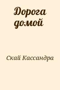 Скай Кассандра - Дорога домой