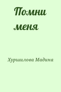 Хуршилова Мадина - Помни меня