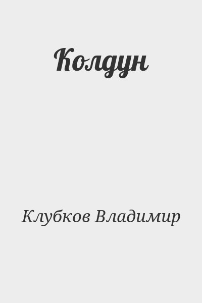 Клубков Владимир - Колдун