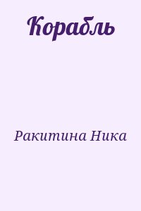 Ракитина Ника - Корабль