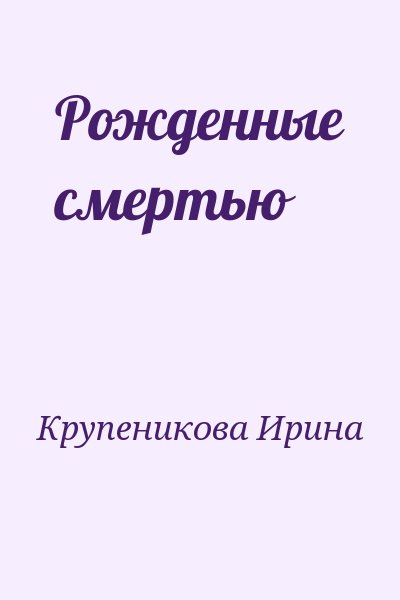 Крупеникова Ирина - Рожденные смертью