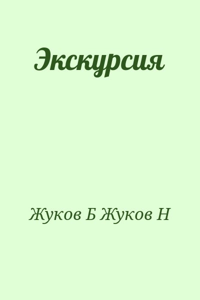 Жуков Б, Жуков Н - Экскурсия