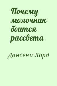 Дансени Лорд - Почему молочник боится рассвета