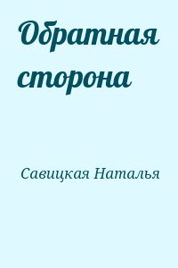 Савицкая Наталья - Обратная сторона