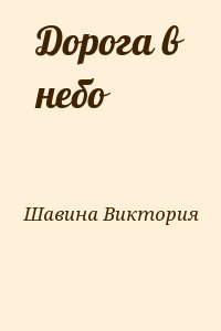 Шавина Виктория - Дорога в небо