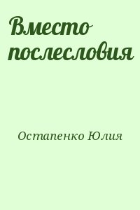 Остапенко Юлия - Вместо послесловия