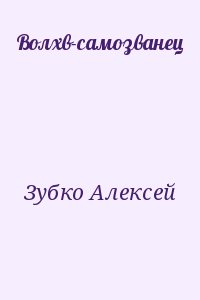 Зубко Алексей - Волхв-самозванец