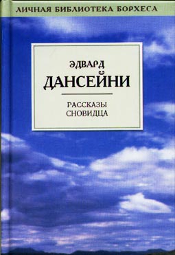 Дансени Лорд - Король, которого не было