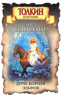 Дансени Лорд - Полтарниз, глядящий на океан