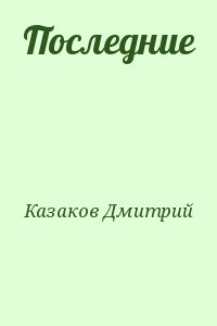 Казаков Дмитрий - Последние