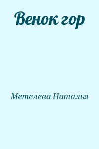 Метелева Наталья - Венок гор