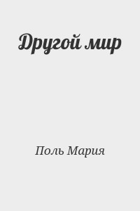 Другой мир