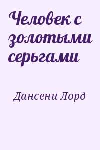 Дансени Лорд - Человек с золотыми серьгами