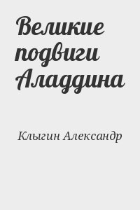 Клыгин Александр - Великие подвиги Аладдина