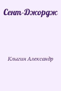 Клыгин Александр - Сент-Джордж