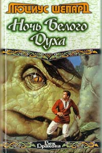 Шепард Люциус - Человек, раскрасивший дракона Гриауля