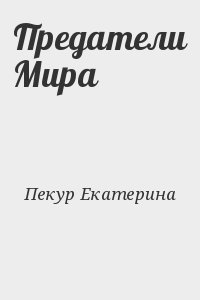 Предатели читать книгу