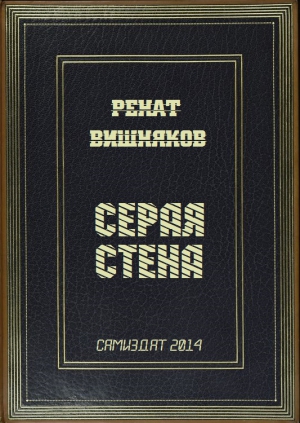 Вишняков Ренат - Серая стена