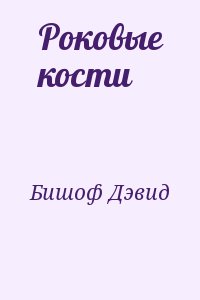 Бишоф Дэвид - Роковые кости