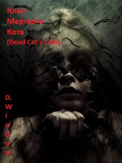 Window Dark - Клан Мёртвого Кота (Dead Cat&#039;s Clan)