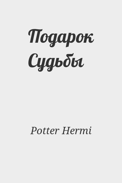 Potter Hermi - Подарок Судьбы