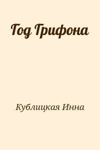 Год Грифона