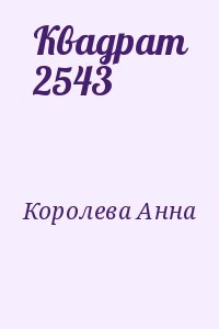 Королева Анна - Квадрат 2543