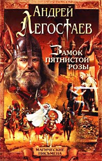 Легостаев Андрей - Замок Пятнистой Розы