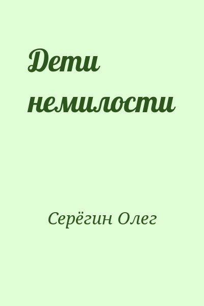 Серёгин Олег - Дети немилости