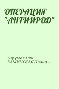 Перумов Ник, КАМИНСКАЯ Полина - ОПЕРАЦИЯ "АНТИИРОД"