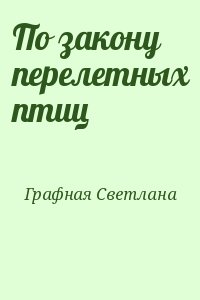 Графная Светлана - По закону перелетных птиц