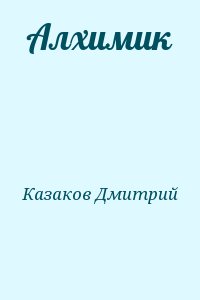 Казаков Дмитрий - Алхимик