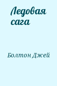 Болтон  Джей - Ледовая сага