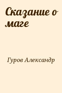 Гуров Александр - Сказание о маге