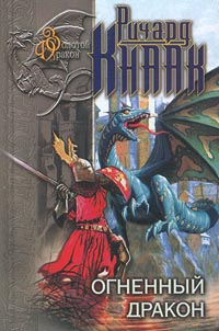 Кнаак Ричард - Огненный Дракон