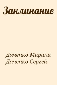 Дяченко Марина, Дяченко Сергей - Заклинание