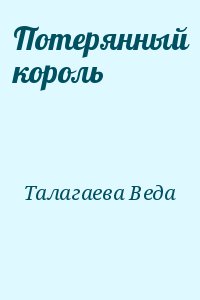 Король потерявший работу