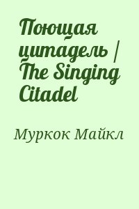 Муркок Майкл - Поющая цитадель / The Singing Citadel