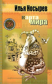 Носырев Илья - Карта мира