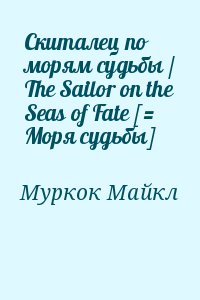 Муркок Майкл - Скиталец по морям судьбы / The Sailor on the Seas of Fate [= Моря судьбы]