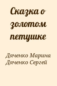 Дяченко Марина, Дяченко Сергей - Сказка о золотом петушке