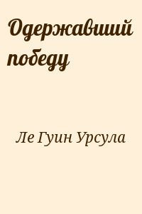 Ле Гуин Урсула - Одержавший победу