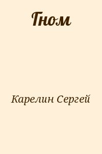 Карелин Сергей - Гном