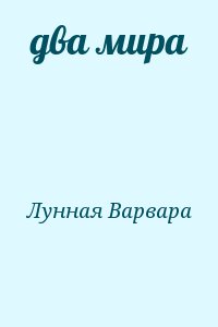 Лунная Варвара - два мира