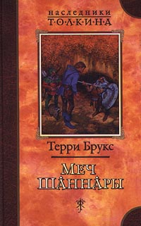 Брукс Терри - Меч Шаннары