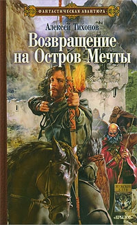 Тихонов Алексей - Возвращение на Остров Мечты