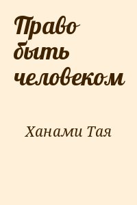 Тая книга